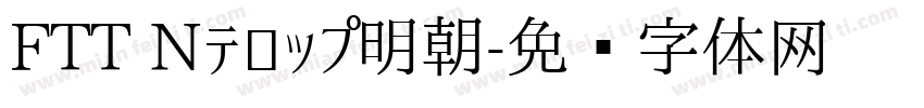 FTT Nテロップ明朝字体转换